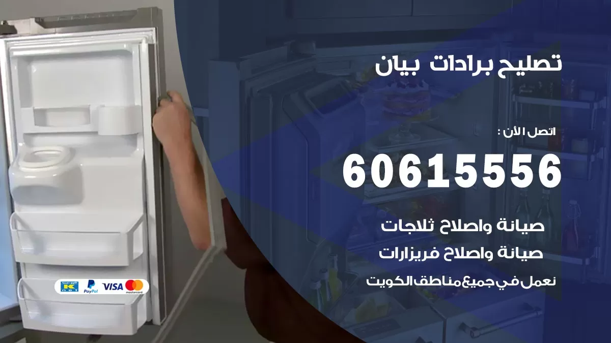 تصليح برادات بيان / 60615556 / صيانة برادات / فني برادات / تصليح برادات