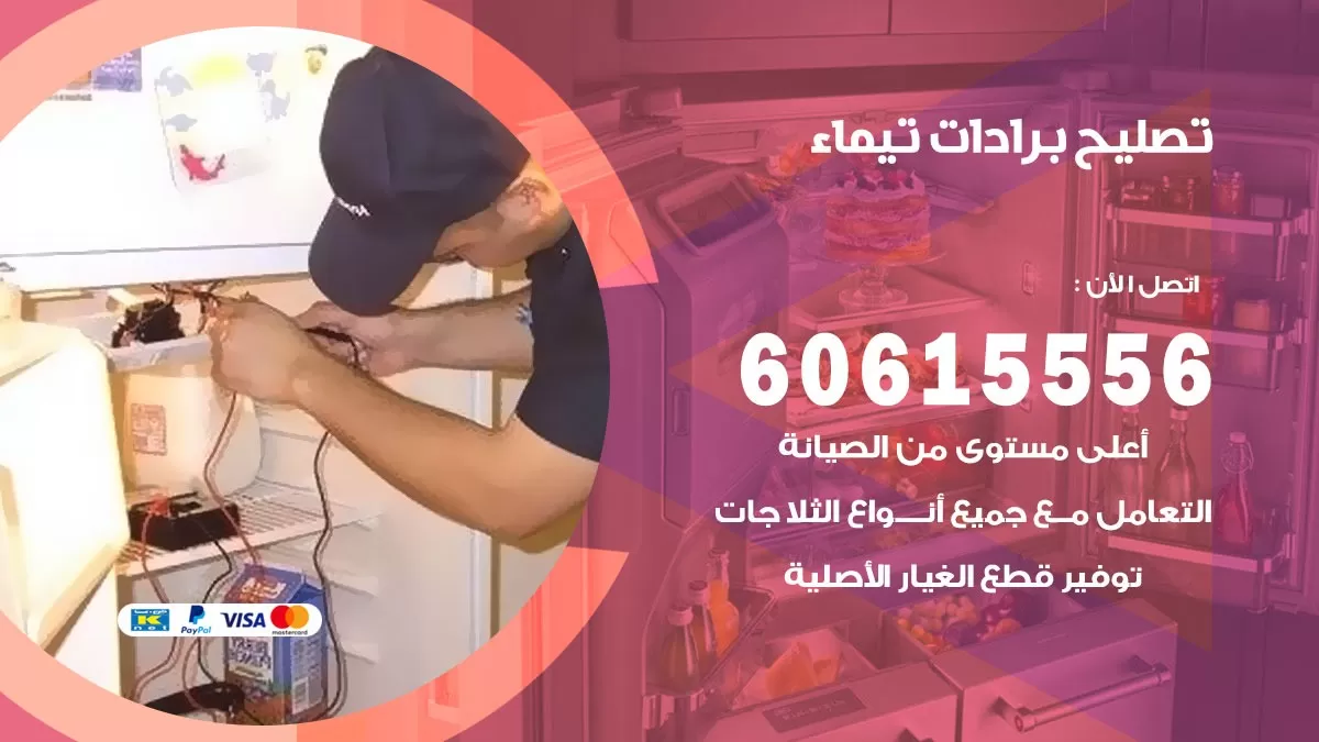 تصليح برادات تيماء / 60615556 / صيانة برادات / فني برادات / تصليح برادات