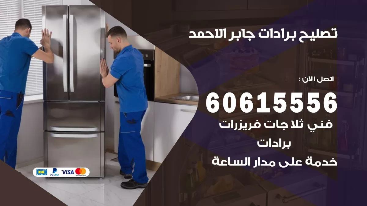 تصليح برادات جابر الاحمد / 60615556 / صيانة برادات / فني برادات / تصليح برادات