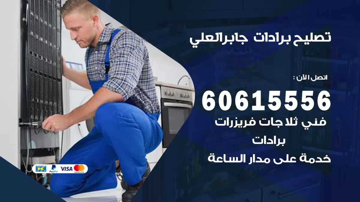 تصليح برادات جابر العلي / 60615556 / صيانة برادات / فني برادات / تصليح برادات