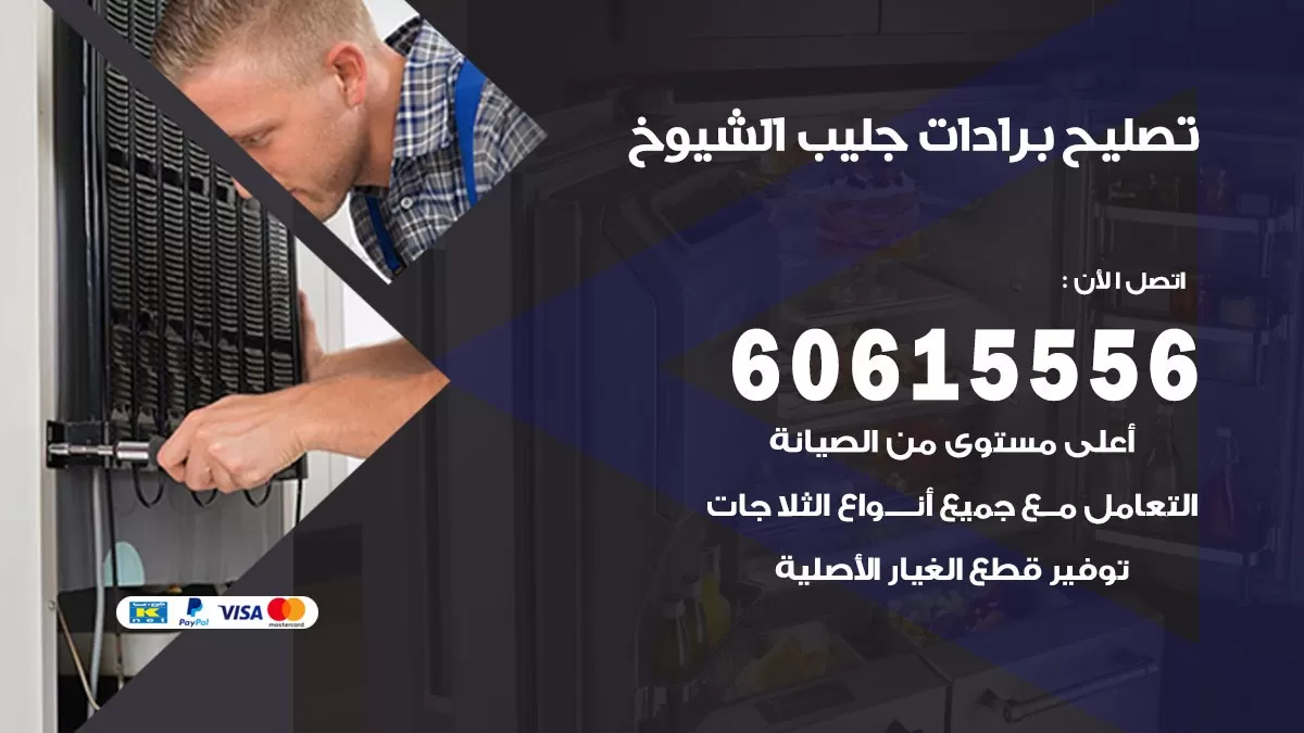 تصليح برادات جليب الشيوخ / 60615556 / صيانة برادات / فني برادات / تصليح برادات