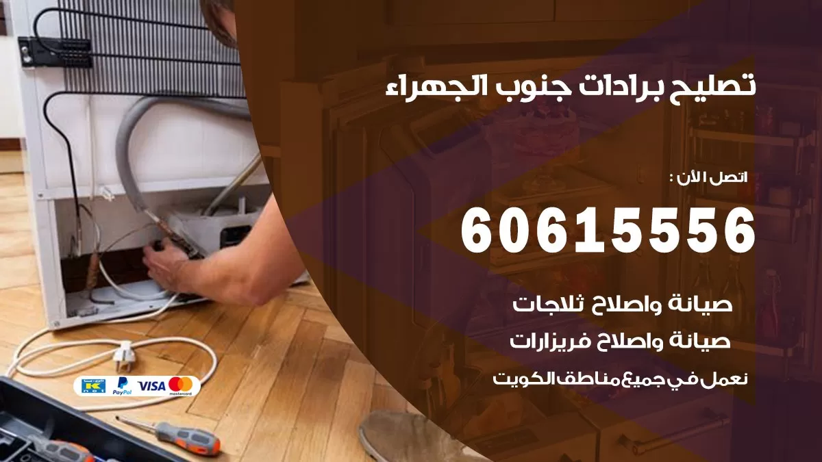 تصليح برادات جنوب الجهراء / 60615556 / صيانة برادات / فني برادات / تصليح برادات