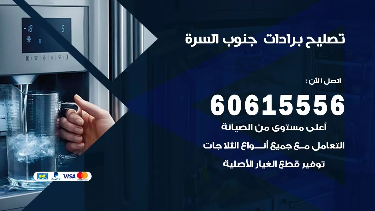 تصليح برادات جنوب السرة / 60615556 / صيانة برادات / فني برادات / تصليح برادات