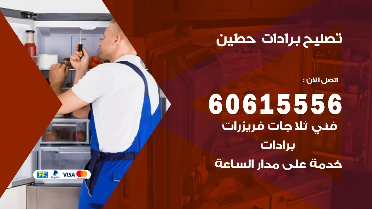 تصليح برادات حطين / 60615556 / صيانة برادات / فني برادات / تصليح برادات