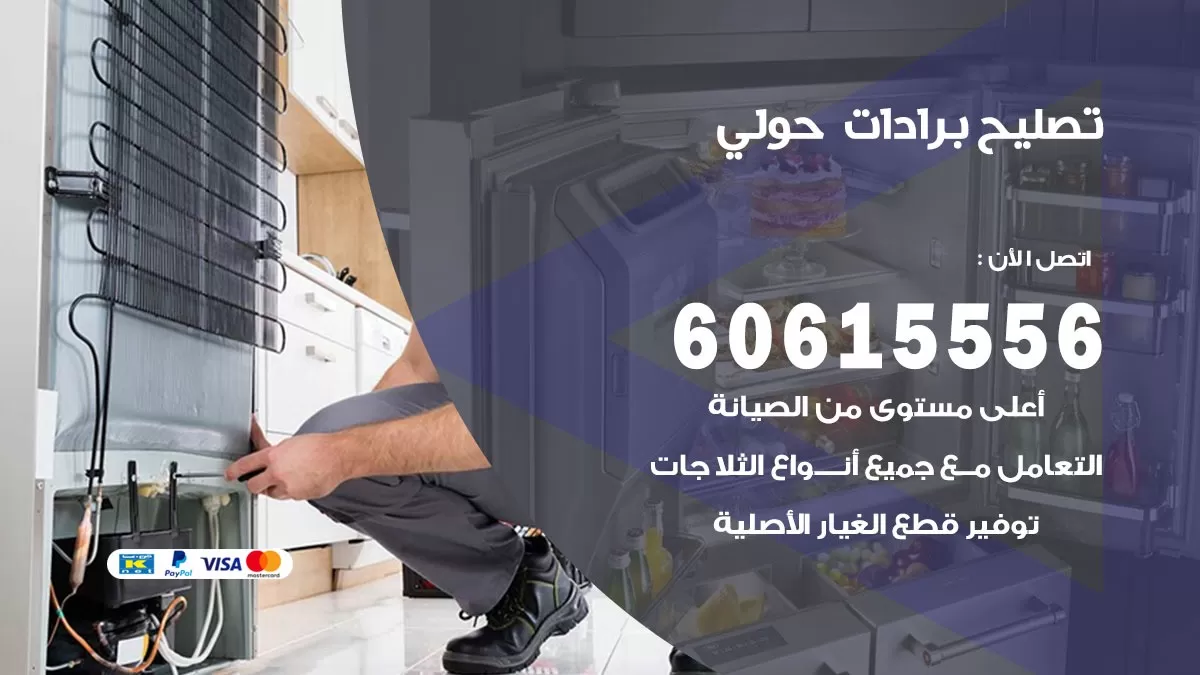 تصليح برادات حولي / 60615556 / صيانة برادات / فني برادات / تصليح برادات