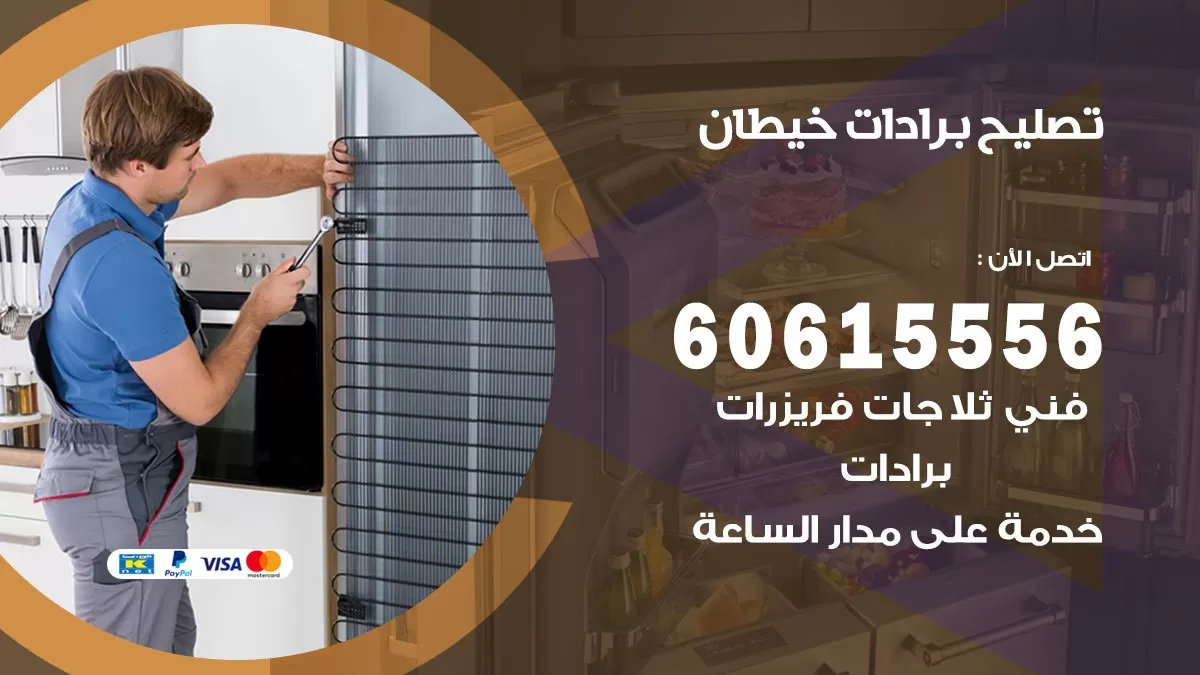 تصليح برادات خيطان / 60615556 / صيانة برادات / فني برادات / تصليح برادات