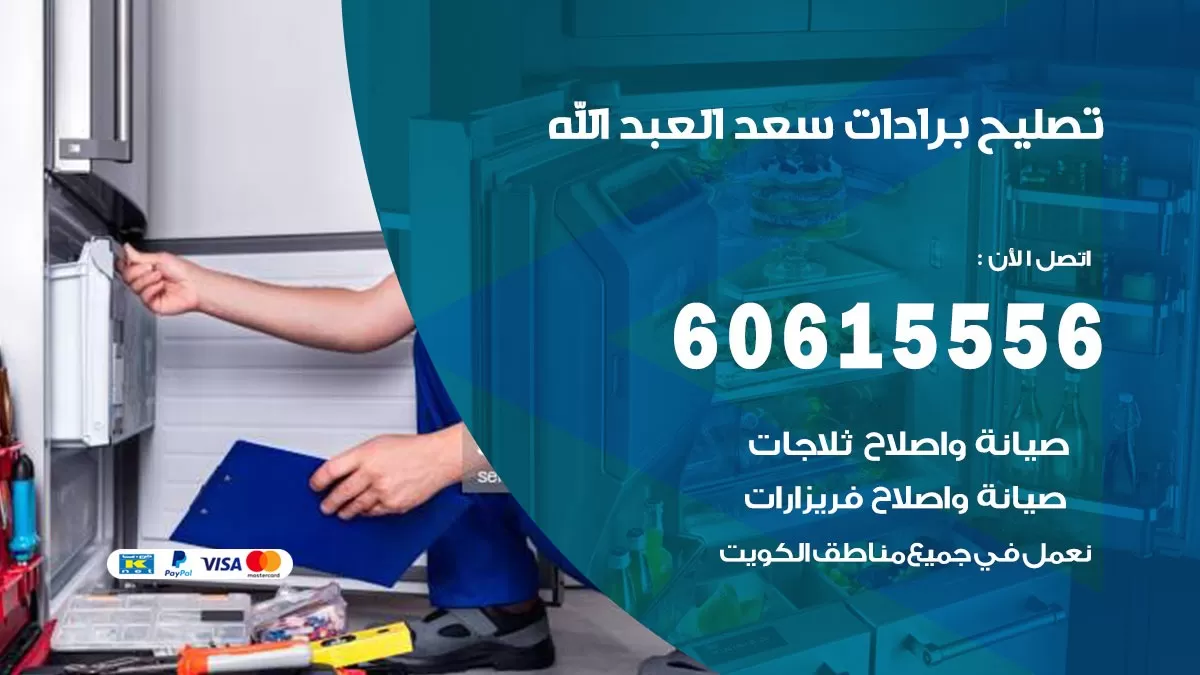 تصليح برادات سعد العبد الله / 60615556 / صيانة برادات / فني برادات / تصليح برادات