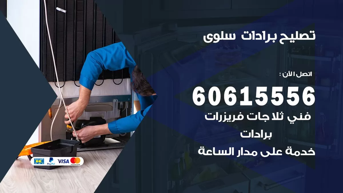 تصليح برادات سلوى / 60615556 / صيانة برادات / فني برادات / تصليح برادات