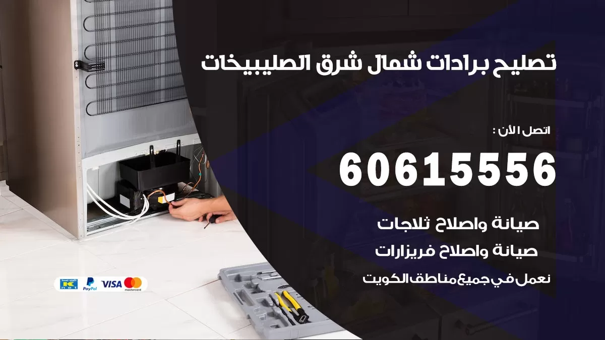 تصليح برادات شمال شرق الصليبيخات / 60615556 / صيانة برادات / فني برادات / تصليح برادات