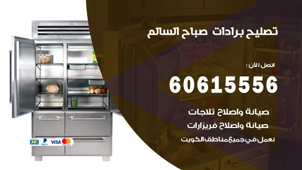 تصليح برادات صباح السالم / 60615556 / صيانة برادات / فني برادات / تصليح برادات