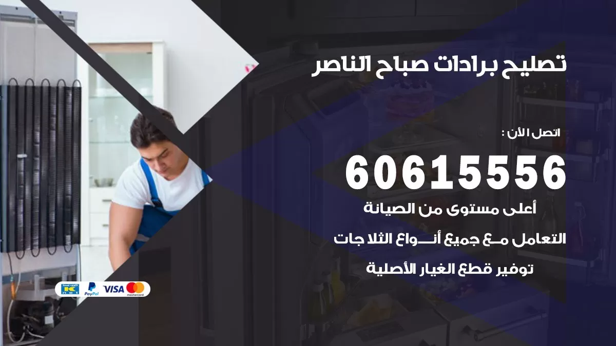 تصليح برادات صباح الناصر / 60615556 / صيانة برادات / فني برادات / تصليح برادات