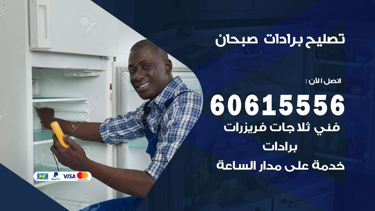 تصليح برادات صبحان / 60615556 / صيانة برادات / فني برادات / تصليح برادات