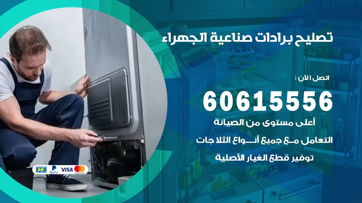 تصليح برادات صناعية الجهراء / 60615556 / صيانة برادات / فني برادات / تصليح برادات