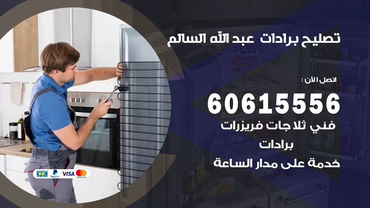 تصليح برادات عبد الله السالم / 60615556 / صيانة برادات / فني برادات / تصليح برادات