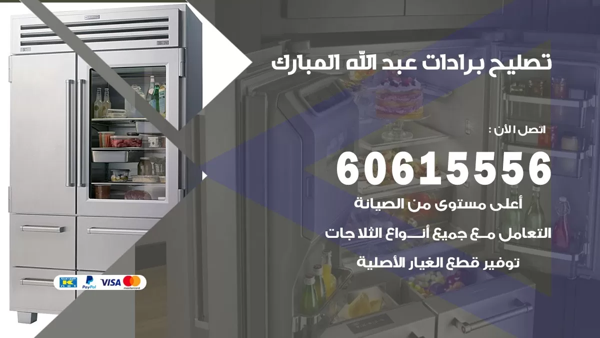 تصليح برادات عبد الله المبارك / 60615556 / صيانة برادات / فني برادات / تصليح برادات