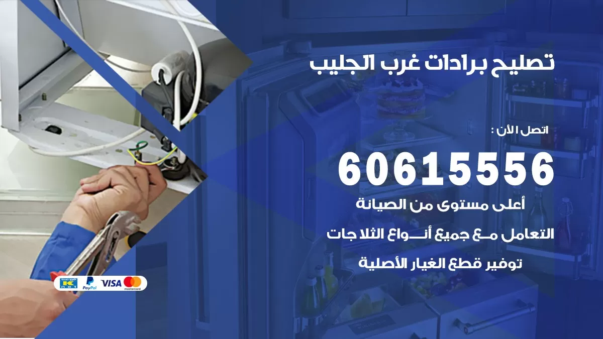 تصليح برادات غرب الجليب / 60615556 / صيانة برادات / فني برادات / تصليح برادات