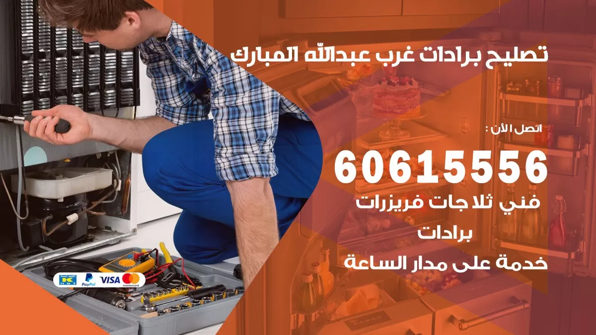 تصليح برادات غرب عبد الله المبارك / 60615556 / صيانة برادات / فني برادات / تصليح برادات
