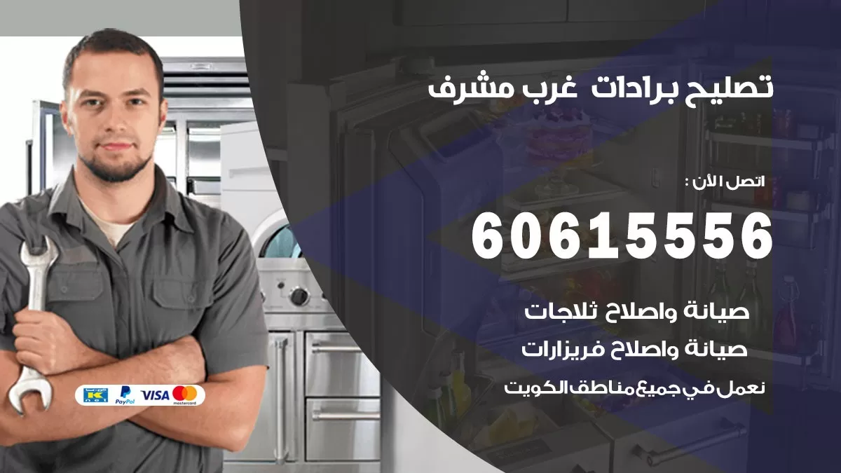 تصليح برادات غرب مشرف / 60615556 / صيانة برادات / فني برادات / تصليح برادات