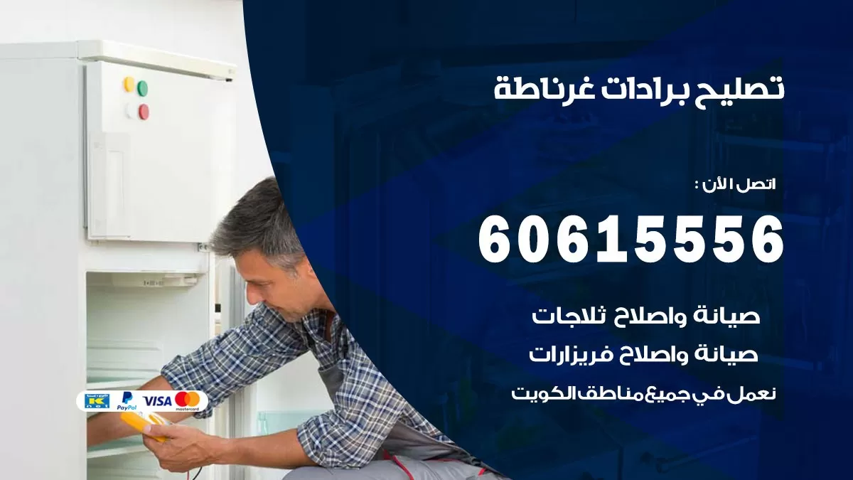 تصليح برادات غرناطة / 60615556 / صيانة برادات / فني برادات / تصليح برادات