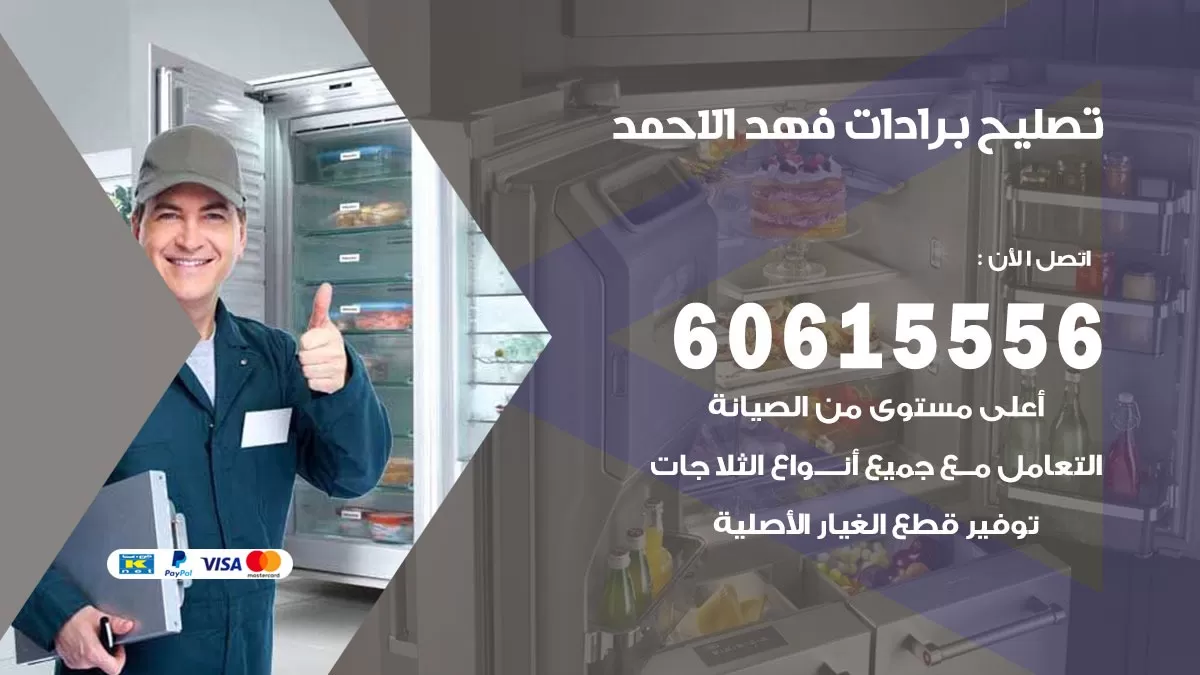تصليح برادات فهد الاحمد / 60615556 / صيانة برادات / فني برادات / تصليح برادات