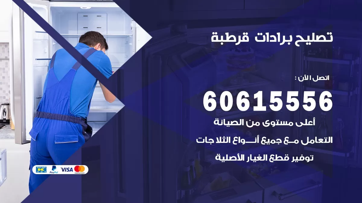 تصليح برادات قرطبة / 60615556 / صيانة برادات / فني برادات / تصليح برادات