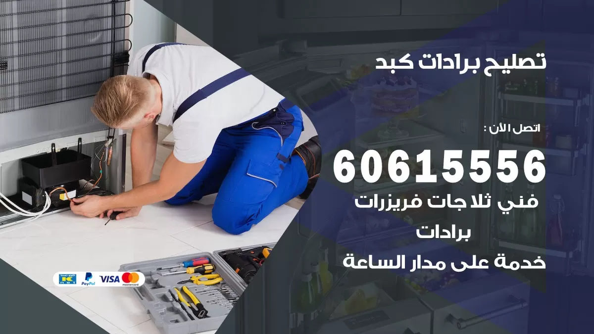 تصليح برادات كبد / 60615556 / صيانة برادات / فني برادات / تصليح برادات