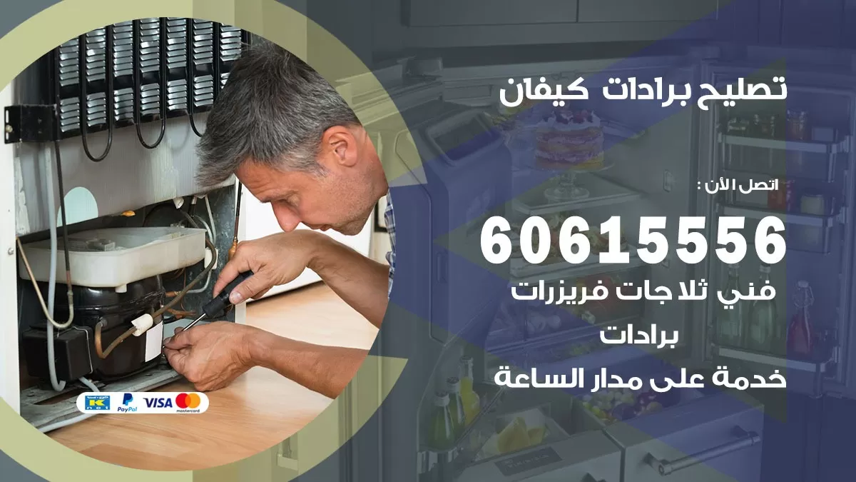 تصليح برادات كيفان / 60615556 / صيانة برادات / فني برادات / تصليح برادات