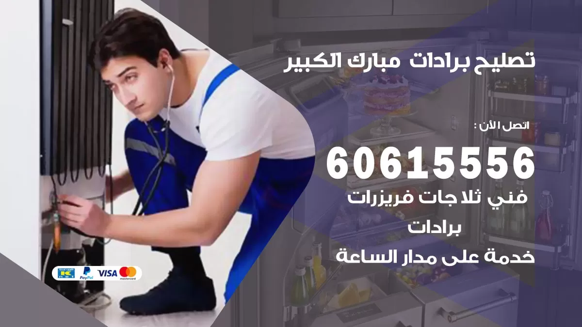 تصليح برادات مبارك الكبير / 60615556 / صيانة برادات / فني برادات / تصليح برادات