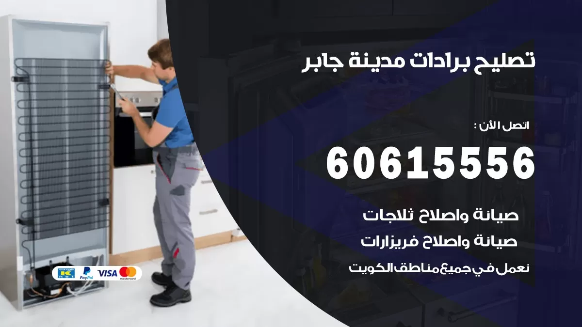 تصليح برادات مدينة جابر / 60615556 / صيانة برادات / فني برادات / تصليح برادات