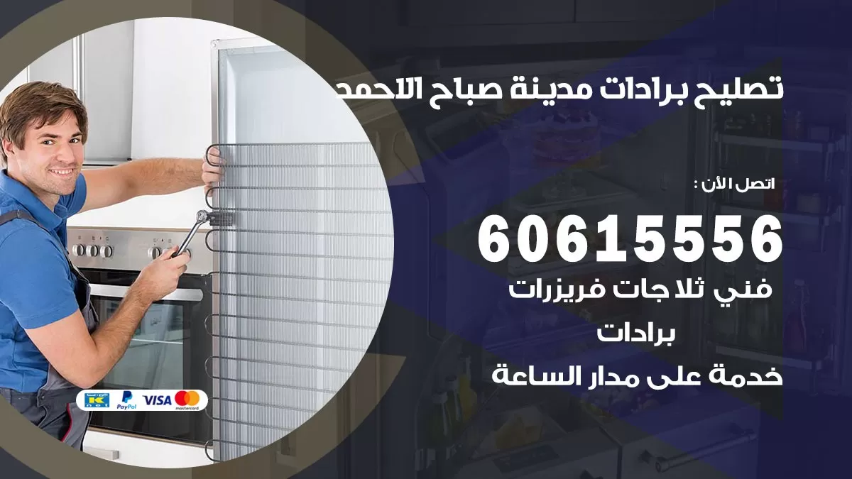 تصليح برادات مدينة صباح الاحمد / 60615556 / صيانة برادات / فني برادات / تصليح برادات