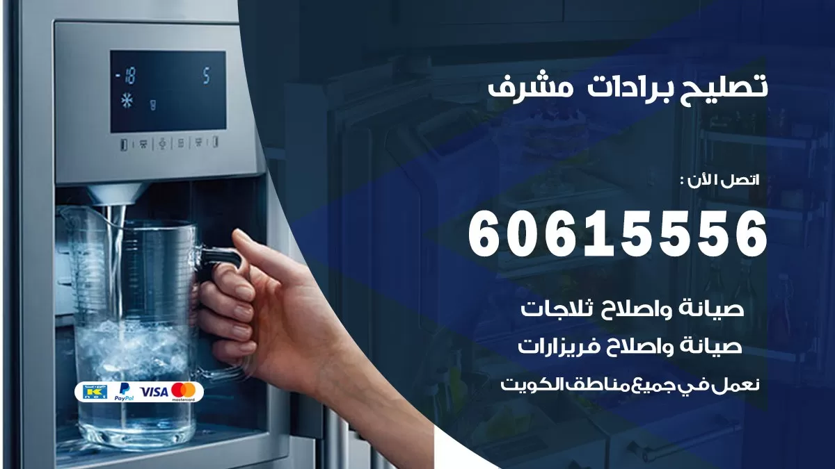 تصليح برادات مشرف / 60615556 / صيانة برادات / فني برادات / تصليح برادات