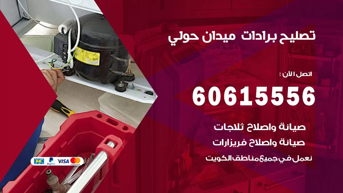 تصليح برادات ميدان حولي / 60615556 / صيانة برادات / فني برادات / تصليح برادات