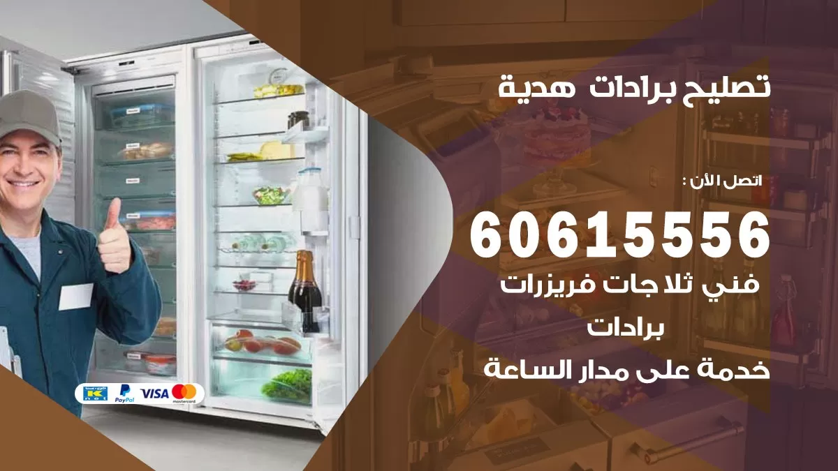 تصليح برادات هدية / 60615556 / صيانة برادات / فني برادات / تصليح برادات