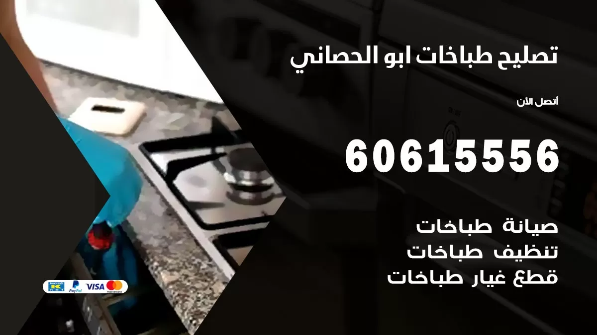 تصليح طباخات ابو الحصاني / 60615556 / فني طباخات / صيانة طباخات / جوله / افران غاز