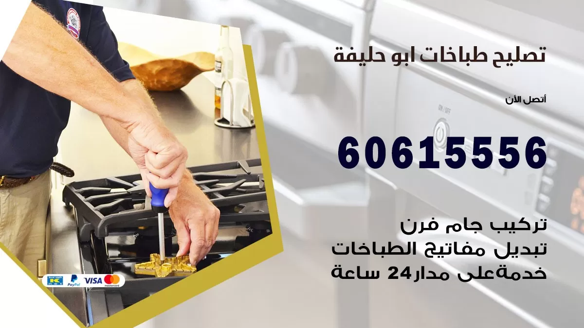 تصليح طباخات ابو حليفة / 60615556 / فني طباخات / صيانة طباخات / جوله / افران غاز