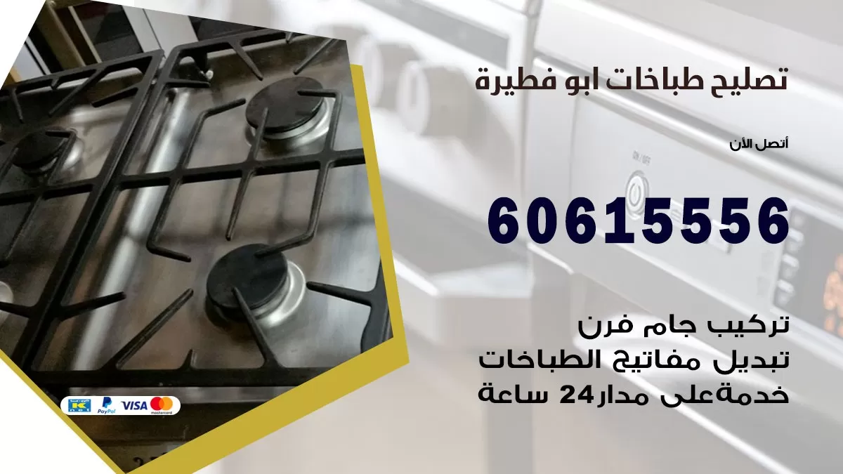 تصليح طباخات ابو فطيرة / 60615556 / فني طباخات / صيانة طباخات / جوله / افران غاز