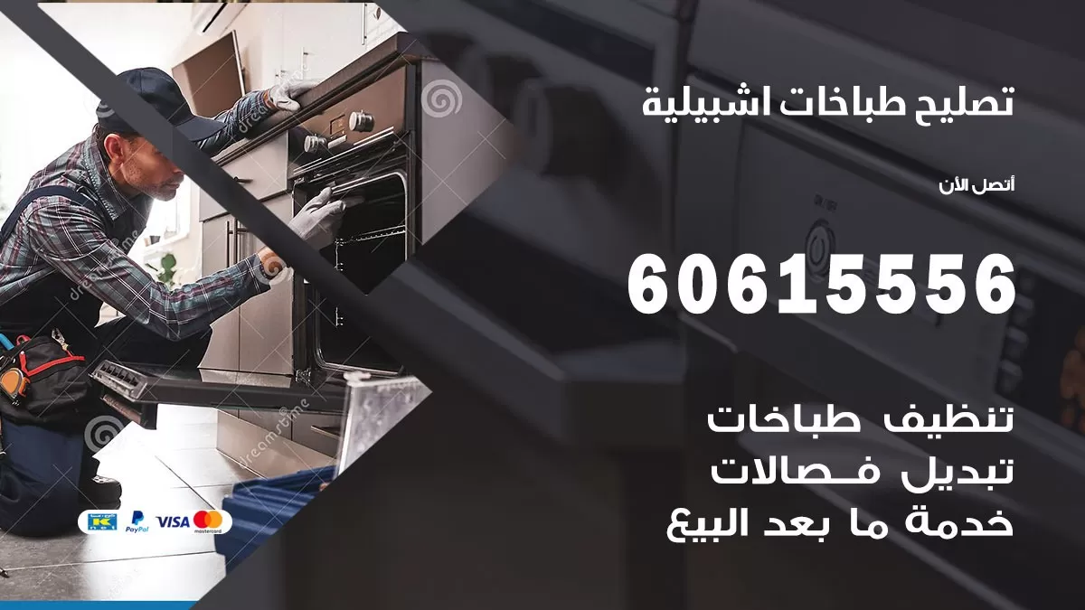تصليح طباخات اشبيلية / 60615556 / فني طباخات / صيانة طباخات / جوله / افران غاز
