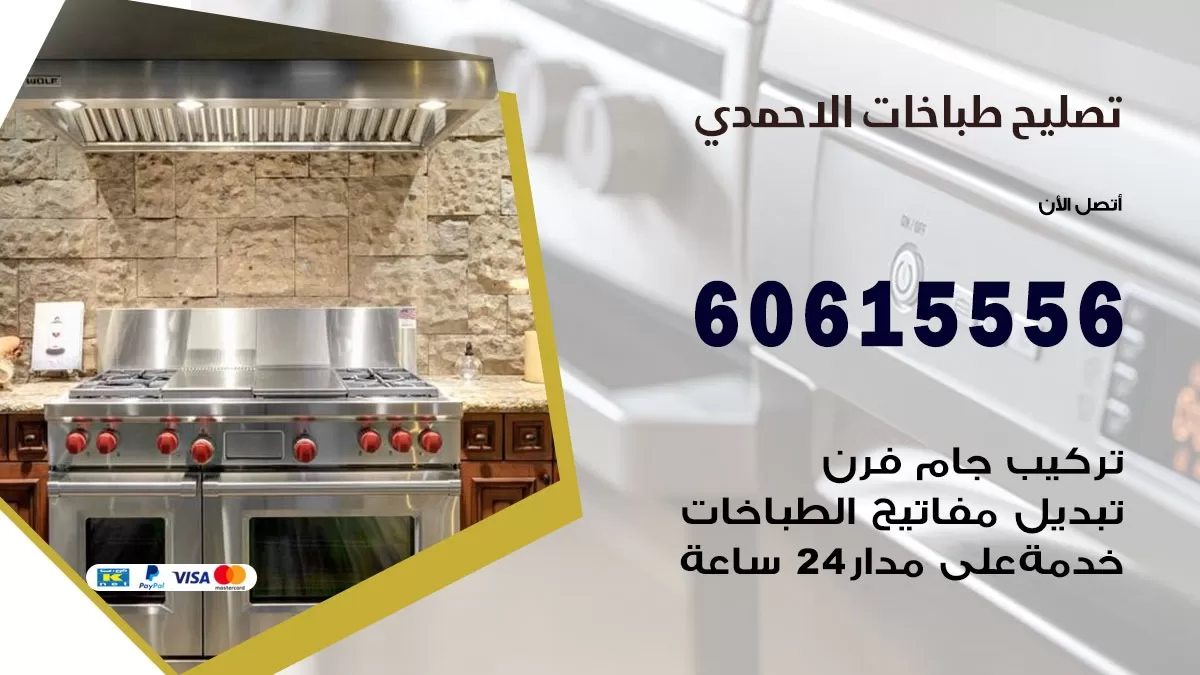 تصليح طباخات الاحمدي / 60615556 / فني طباخات / صيانة طباخات / جوله / افران غاز