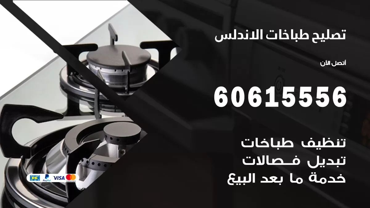 تصليح طباخات الاندلس / 60615556 / فني طباخات / صيانة طباخات / جوله / افران غاز