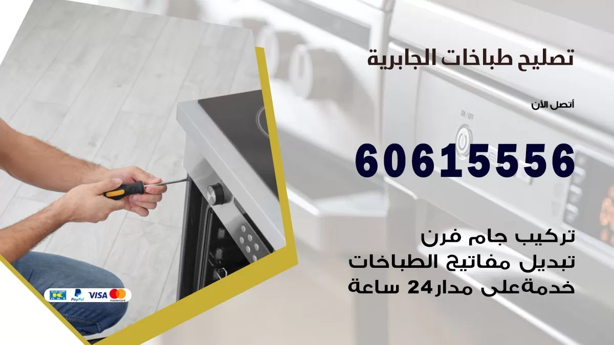 تصليح طباخات الجابرية / 60615556 / فني طباخات / صيانة طباخات / جوله / افران غاز