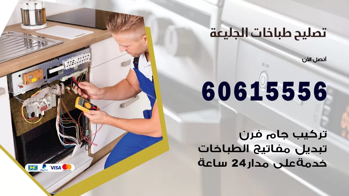 تصليح طباخات الجليعة / 60615556 / فني طباخات / صيانة طباخات / جوله / افران غاز