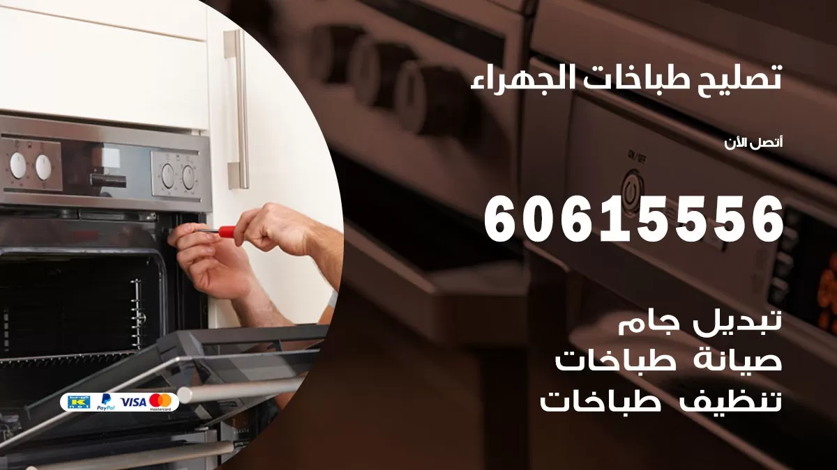 تصليح طباخات الجهراء / 60615556 / فني طباخات / صيانة طباخات / جوله / افران غاز