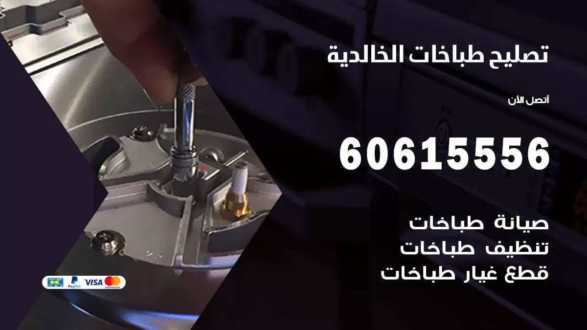 تصليح طباخات الخالدية / 60615556 / فني طباخات / صيانة طباخات / جوله / افران غاز
