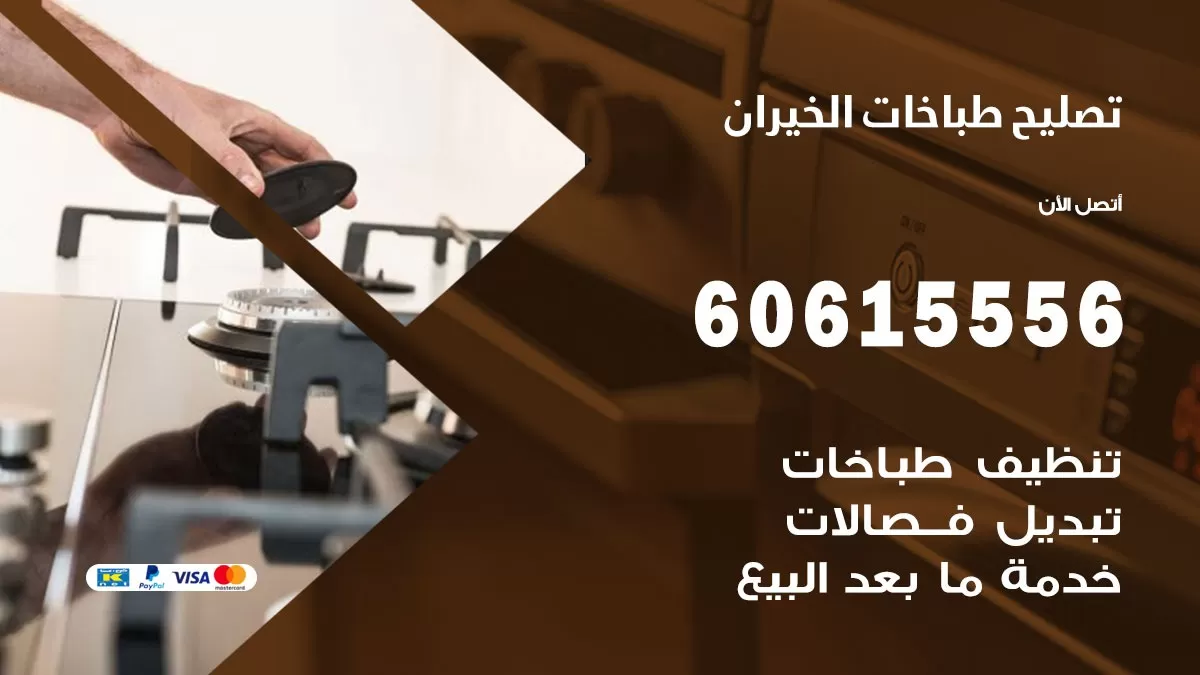 تصليح طباخات الخيران / 60615556 / فني طباخات / صيانة طباخات / جوله / افران غاز