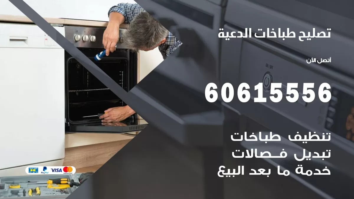 تصليح طباخات الدعية / 60615556 / فني طباخات / صيانة طباخات / جوله / افران غاز