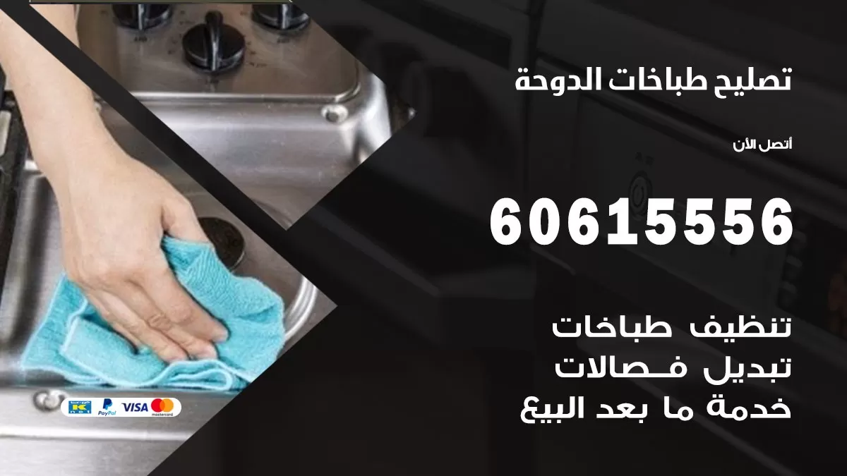 تصليح طباخات الدوحة / 60615556 / فني طباخات / صيانة طباخات / جوله / افران غاز