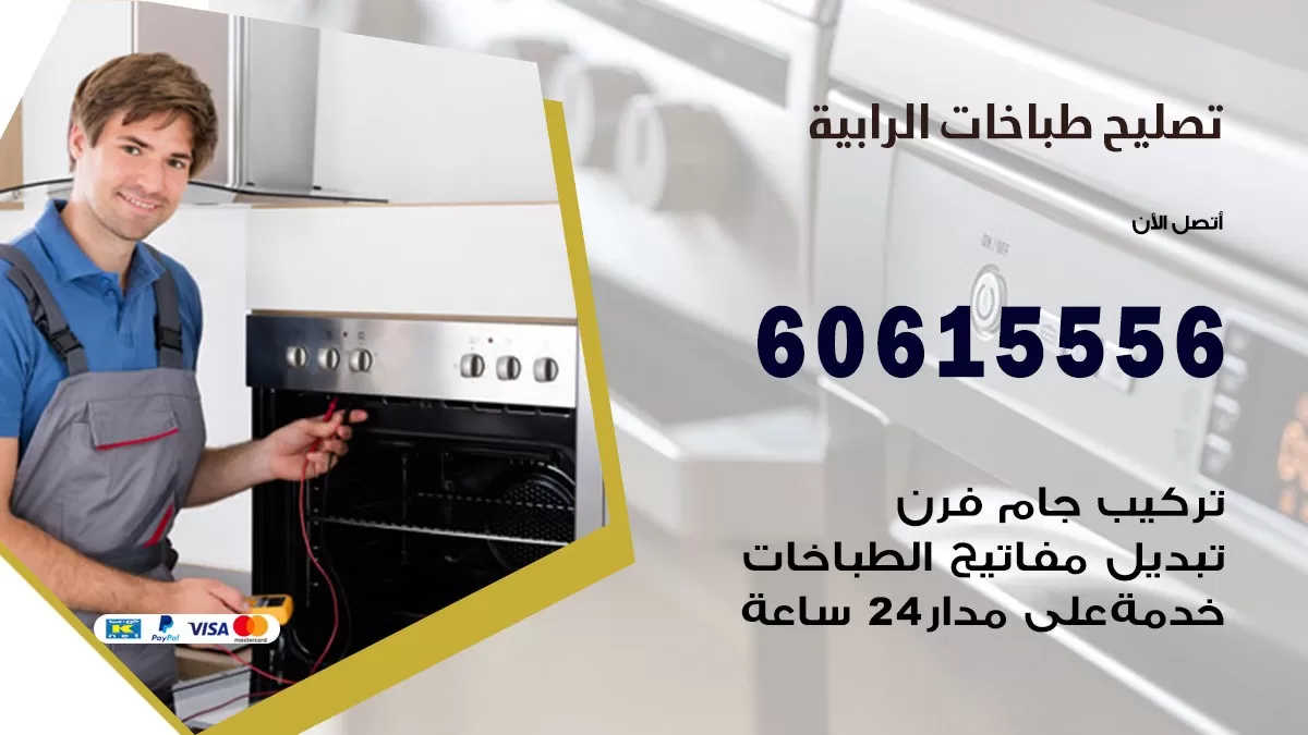 تصليح طباخات الرابية / 60615556 / فني طباخات / صيانة طباخات / جوله / افران غاز
