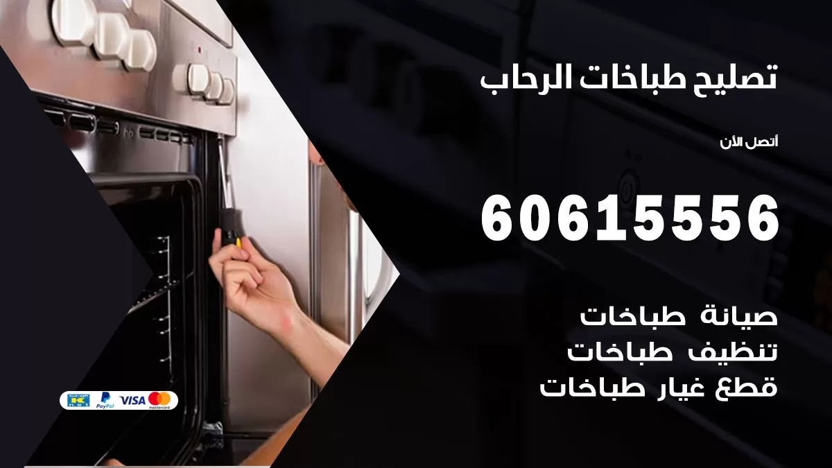 تصليح طباخات الرحاب / 60615556 / فني طباخات / صيانة طباخات / جوله / افران غاز