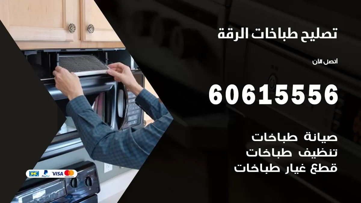 تصليح طباخات الرقة / 60615556 / فني طباخات / صيانة طباخات / جوله / افران غاز