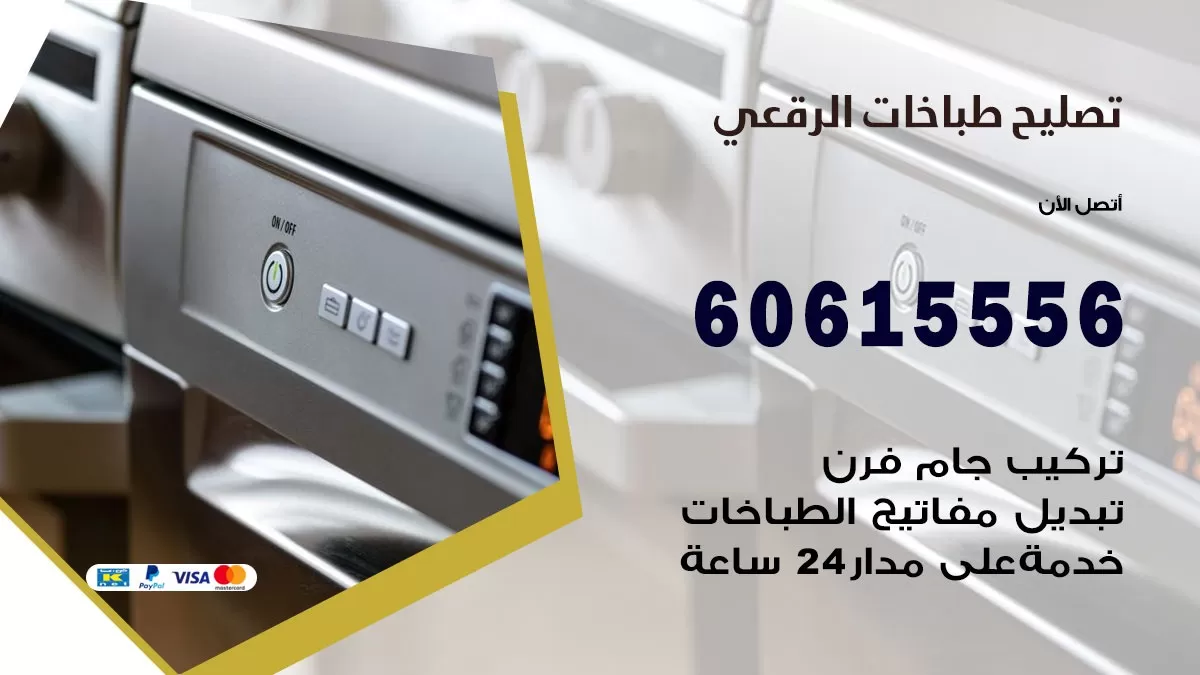 تصليح طباخات الرقعي / 60615556 / فني طباخات / صيانة طباخات / جوله / افران غاز